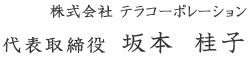 代表取締役　坂本桂子