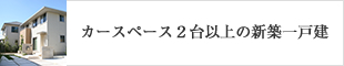 カースペース2台以上の新築一戸建て