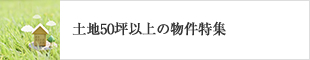 土地50坪以上の物件特集