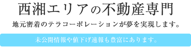 西湘エリアの不動産専門