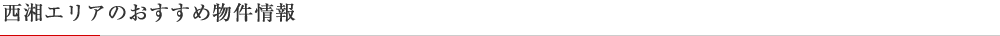 西湘エリアのおすすめ物件情報