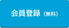 無料会員登録