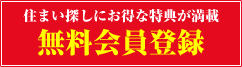 無料会員登録