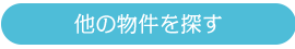 似た条件の物件を探す